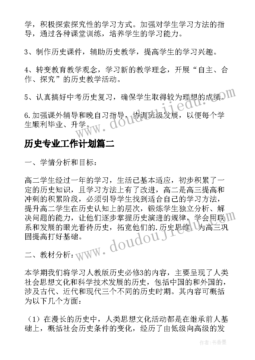 2023年历史专业工作计划 历史工作计划(实用8篇)