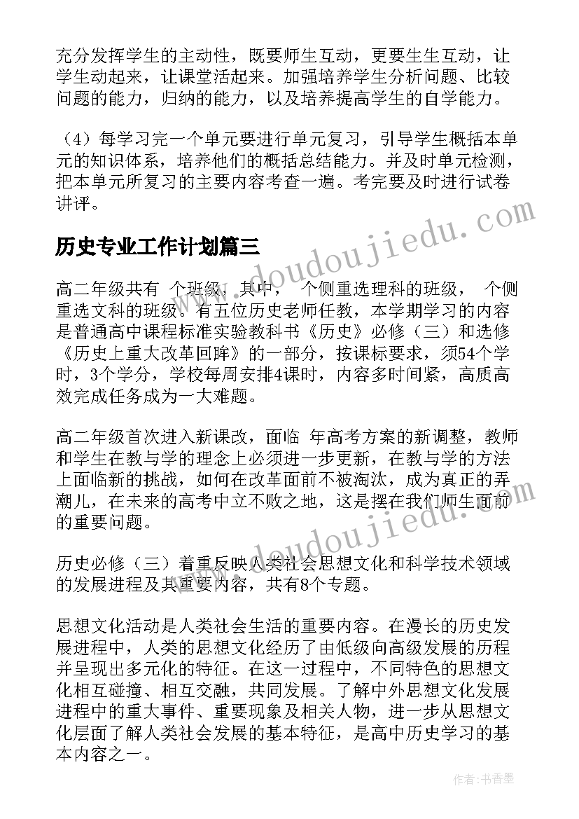 2023年历史专业工作计划 历史工作计划(实用8篇)