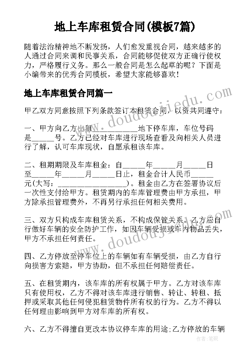 地上车库租赁合同(模板7篇)