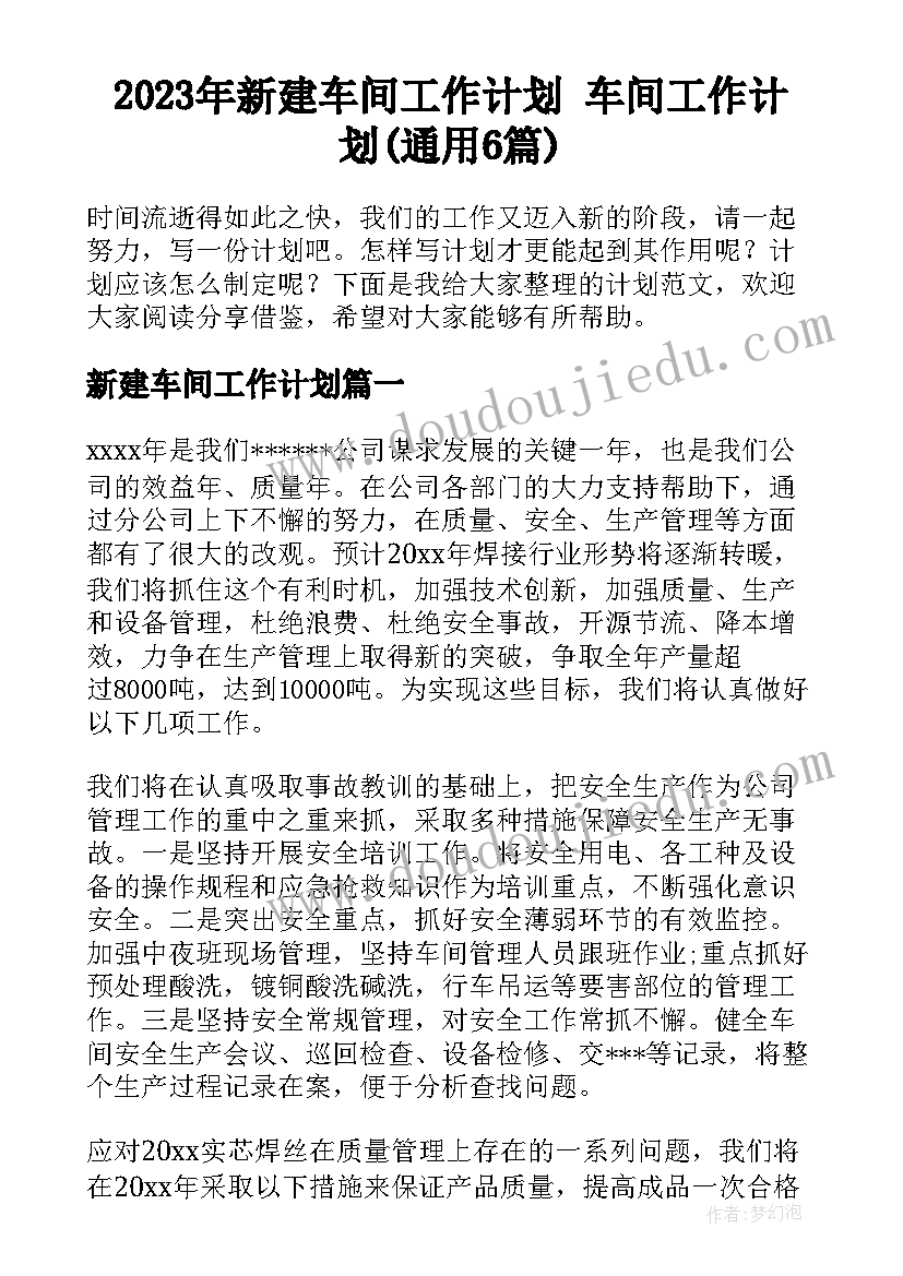 2023年新建车间工作计划 车间工作计划(通用6篇)