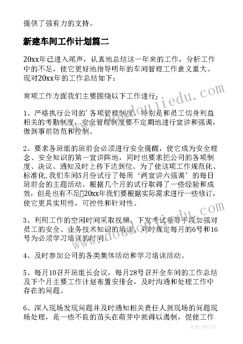 2023年新建车间工作计划 车间工作计划(通用6篇)