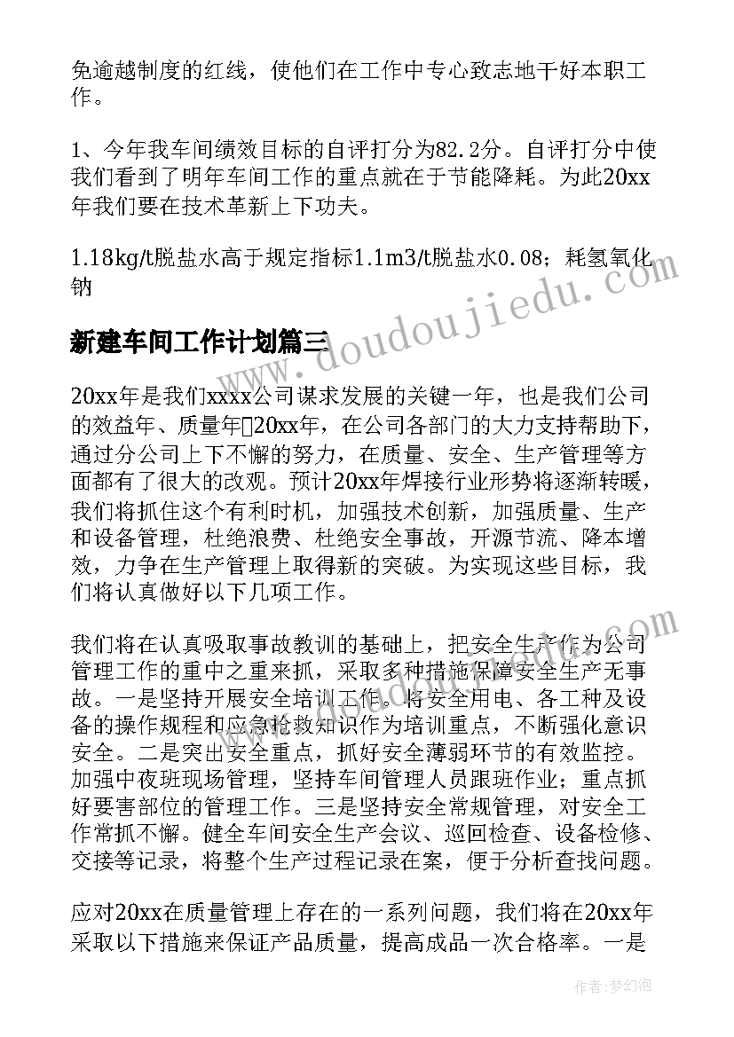 2023年新建车间工作计划 车间工作计划(通用6篇)