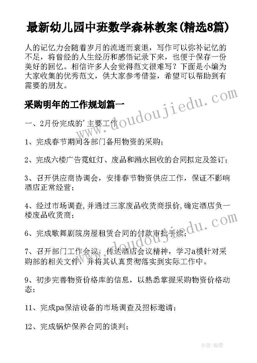 最新幼儿园中班数学森林教案(精选8篇)