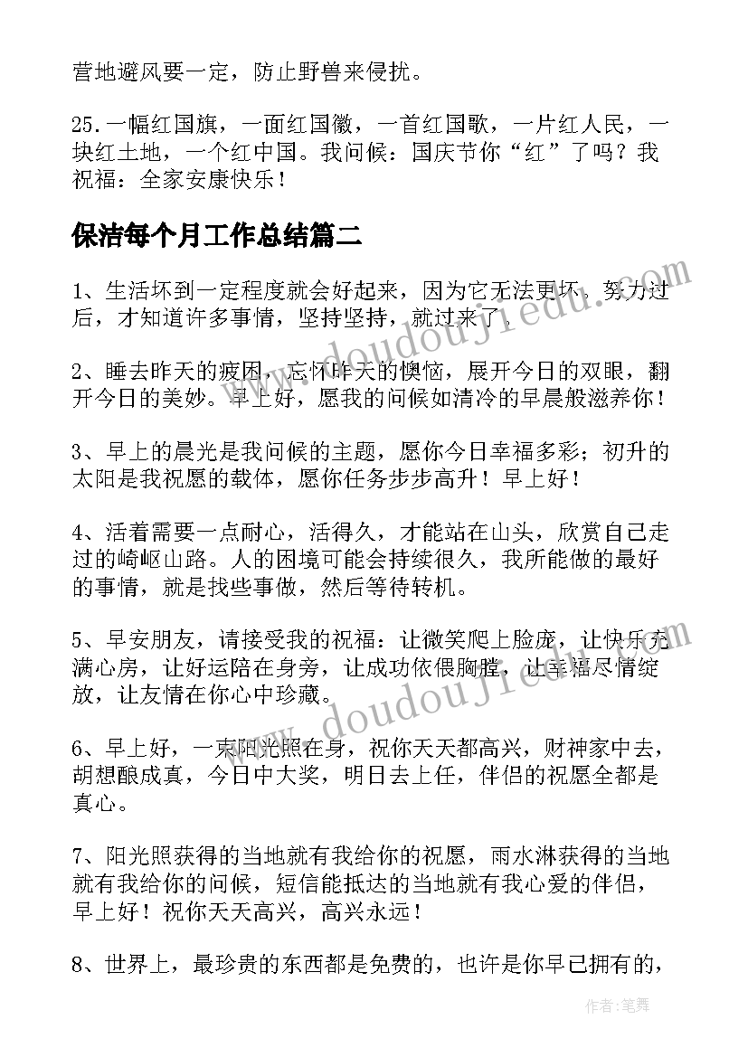 2023年保洁每个月工作总结(汇总8篇)