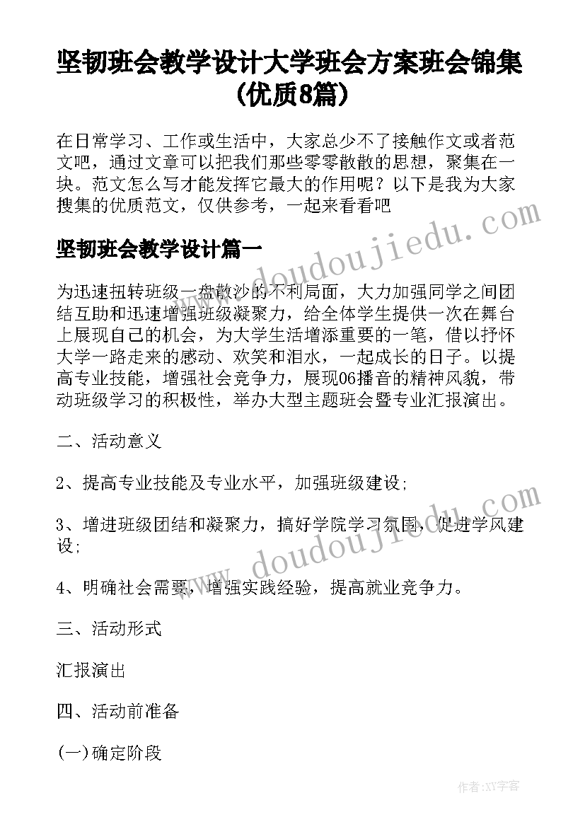 坚韧班会教学设计 大学班会方案班会锦集(优质8篇)