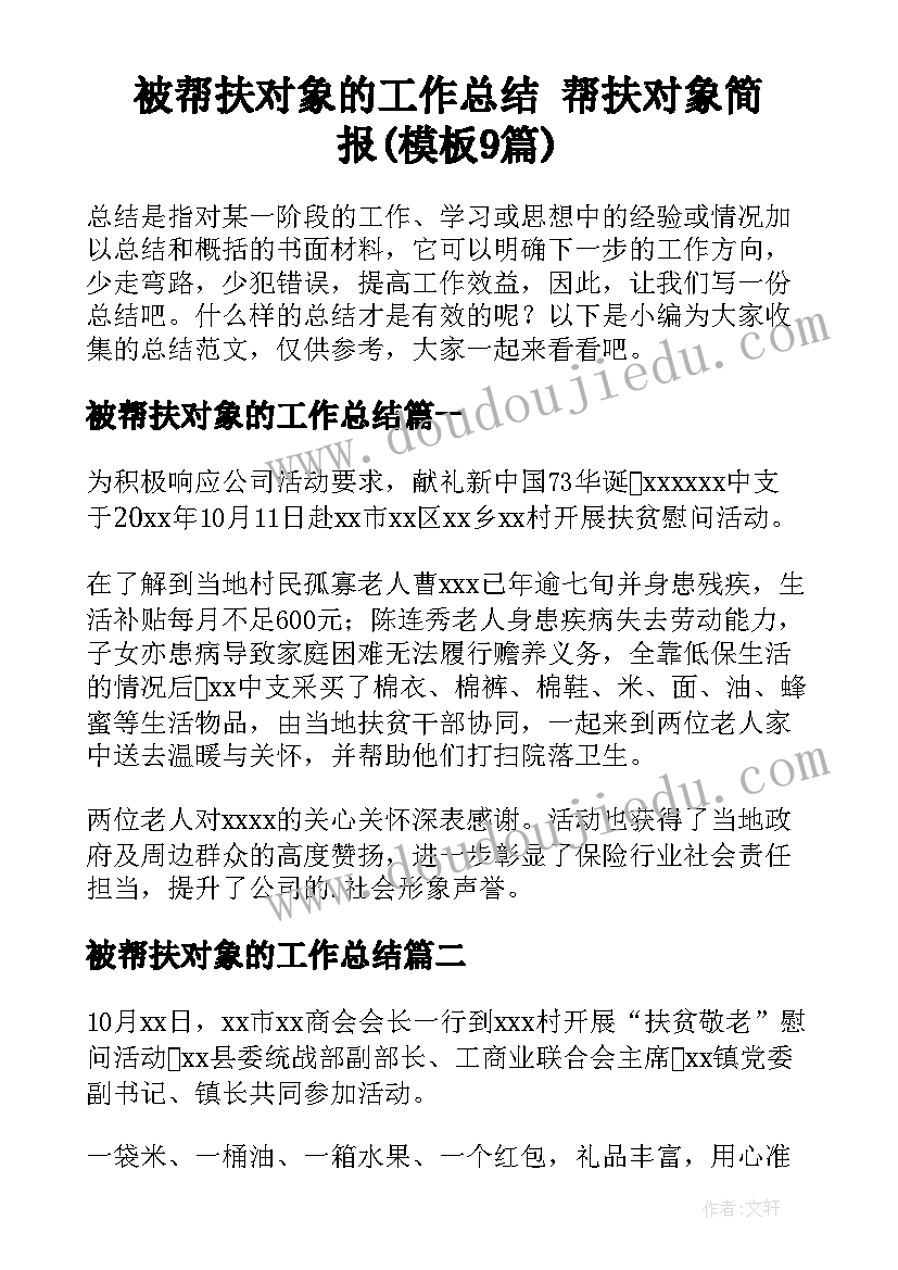 被帮扶对象的工作总结 帮扶对象简报(模板9篇)