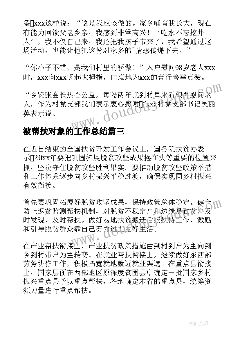 被帮扶对象的工作总结 帮扶对象简报(模板9篇)