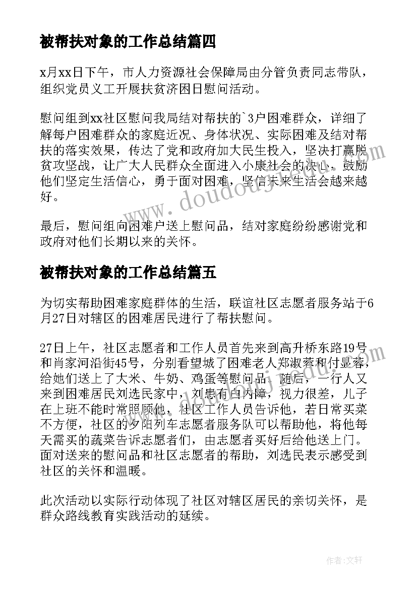 被帮扶对象的工作总结 帮扶对象简报(模板9篇)