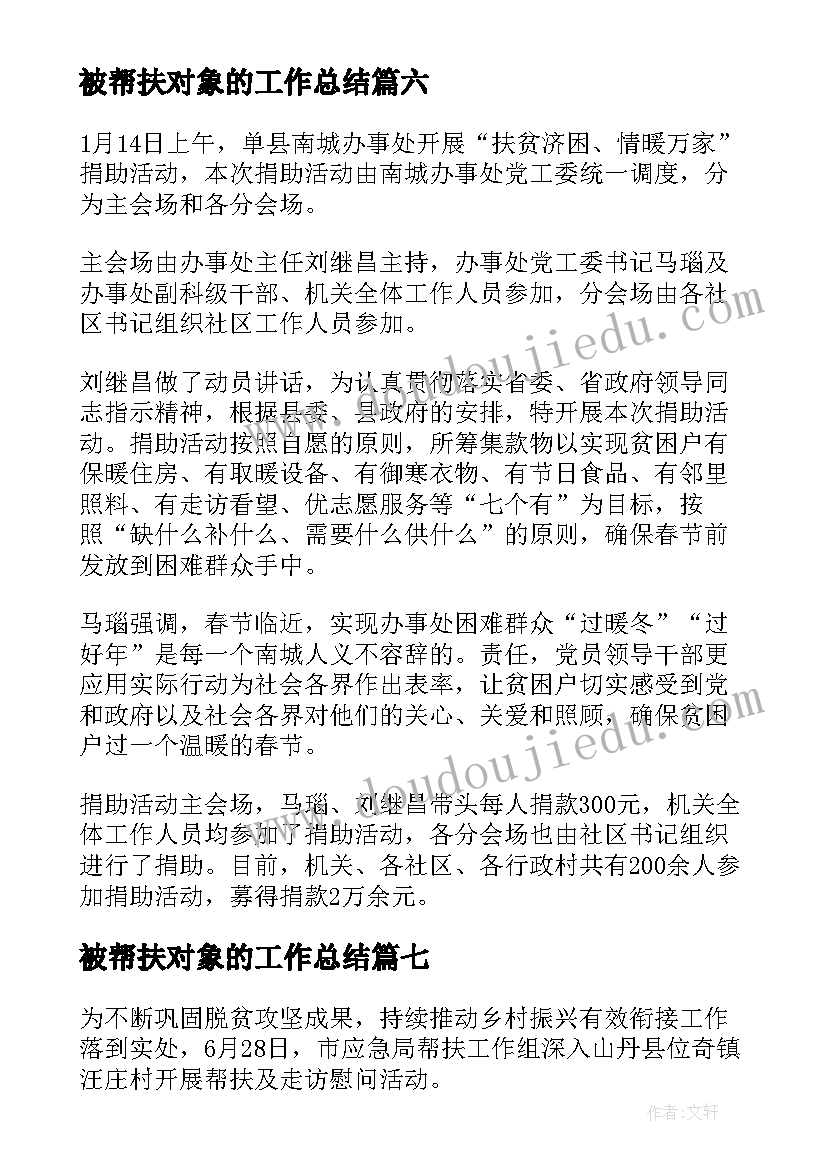 被帮扶对象的工作总结 帮扶对象简报(模板9篇)