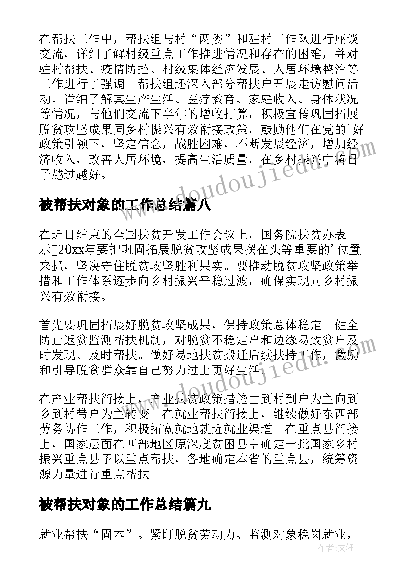 被帮扶对象的工作总结 帮扶对象简报(模板9篇)