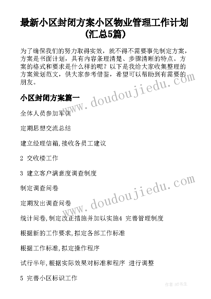 最新小区封闭方案 小区物业管理工作计划(汇总5篇)