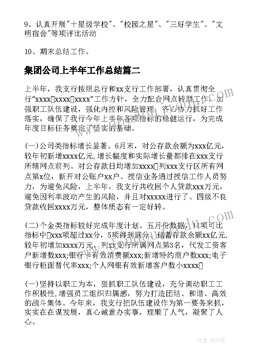 2023年集团公司上半年工作总结(汇总10篇)