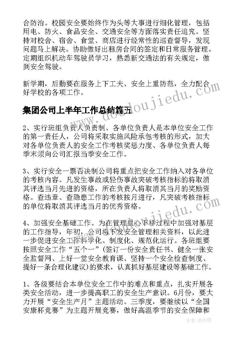 2023年集团公司上半年工作总结(汇总10篇)