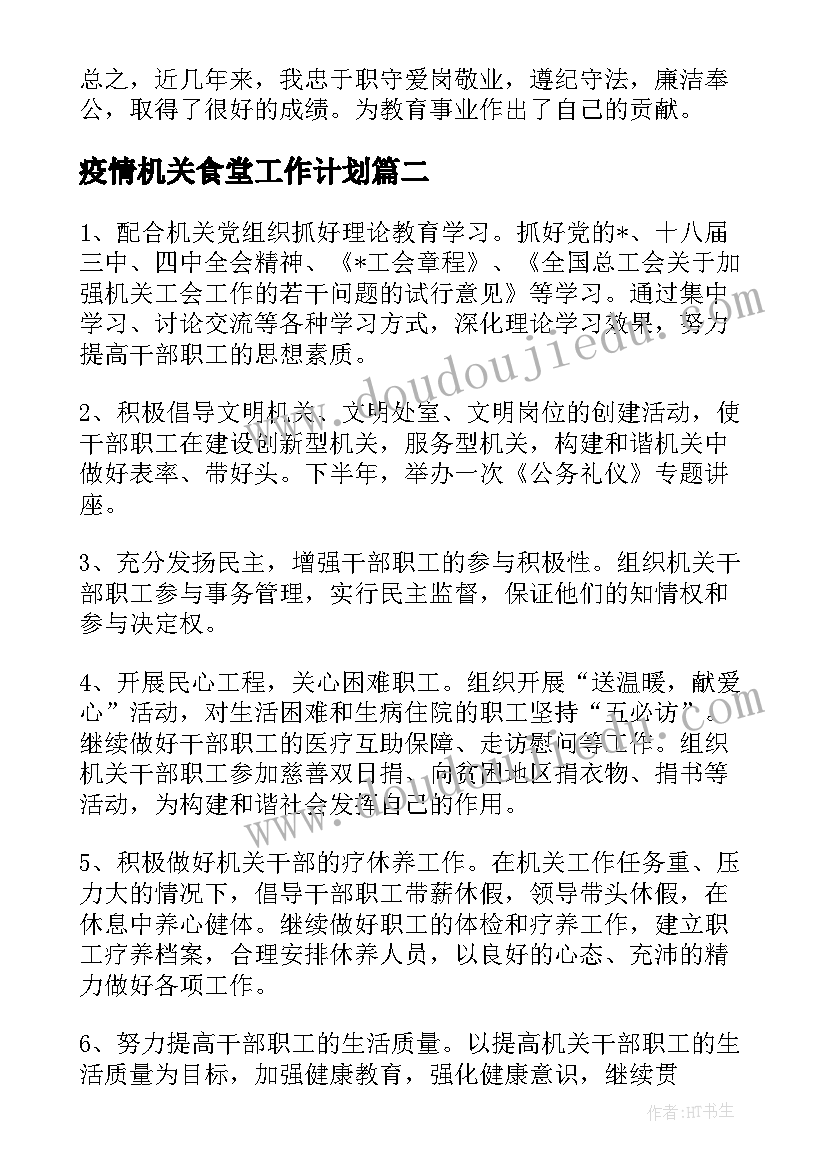 2023年疫情机关食堂工作计划 机关食堂双休工作计划合集(优秀5篇)