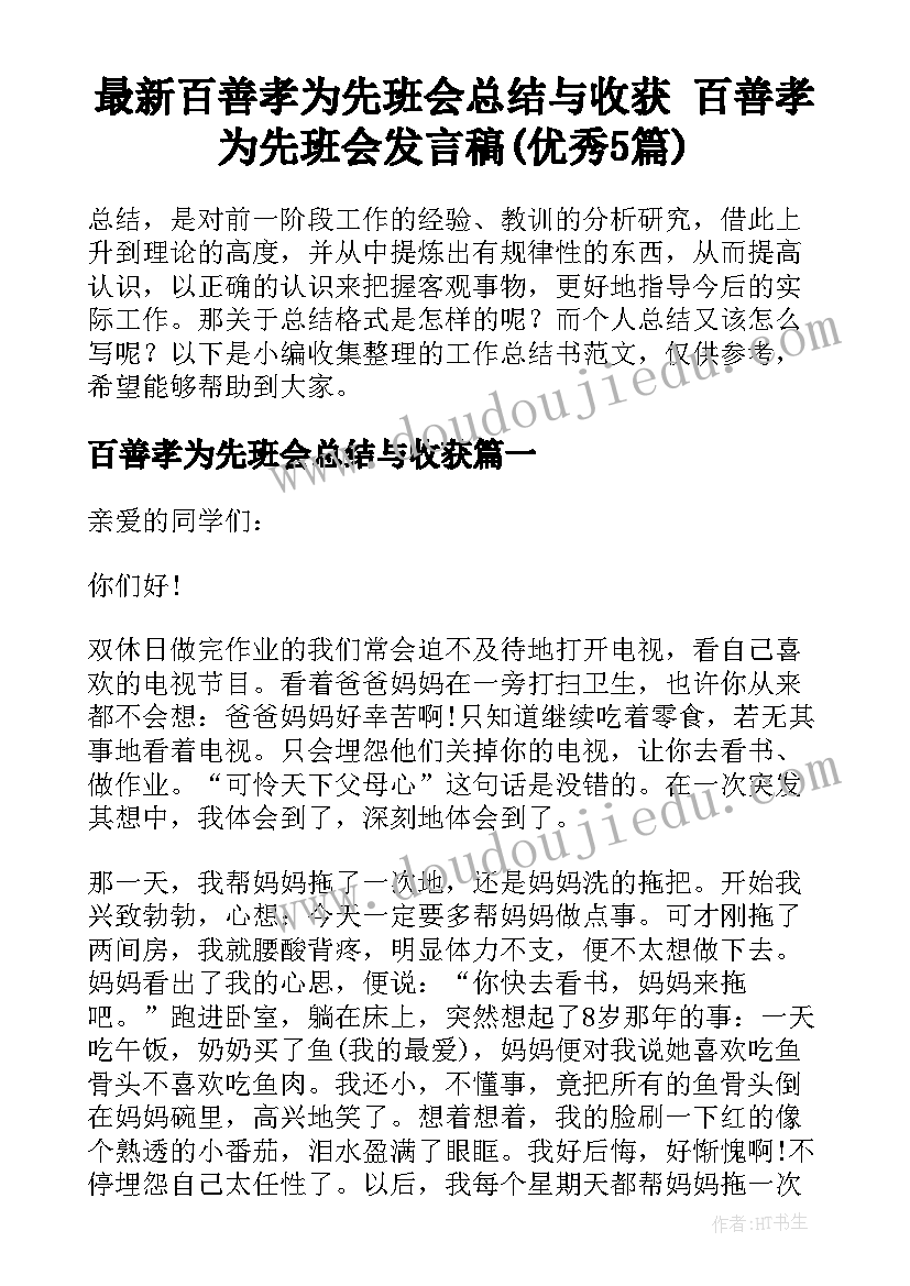 最新百善孝为先班会总结与收获 百善孝为先班会发言稿(优秀5篇)