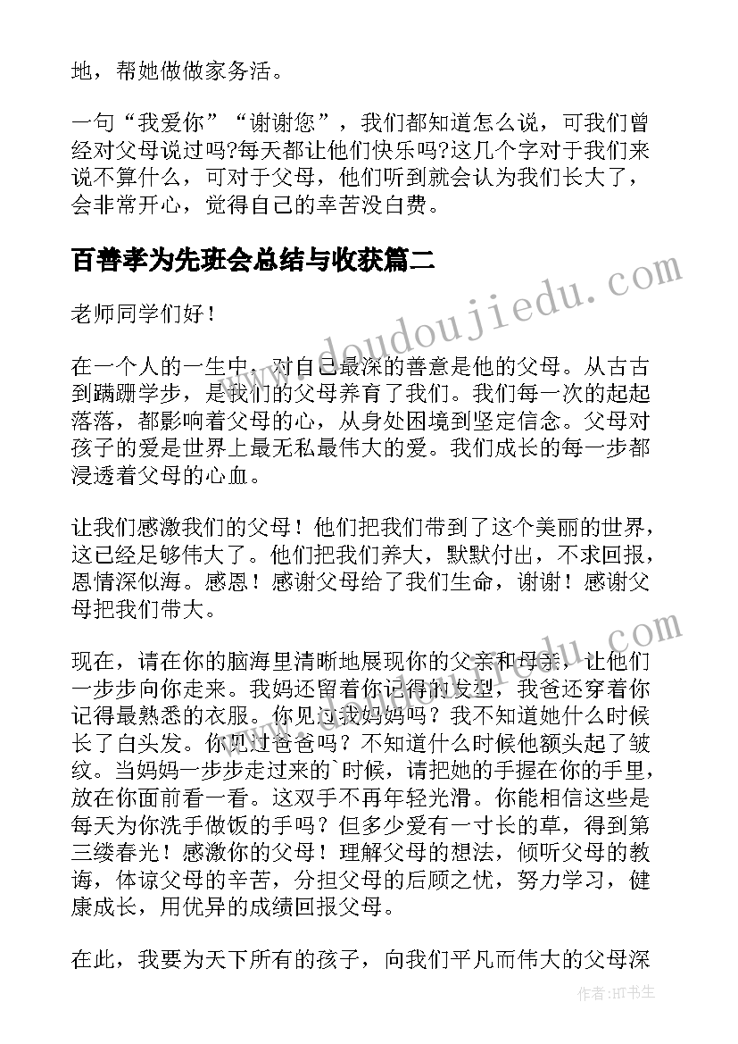 最新百善孝为先班会总结与收获 百善孝为先班会发言稿(优秀5篇)