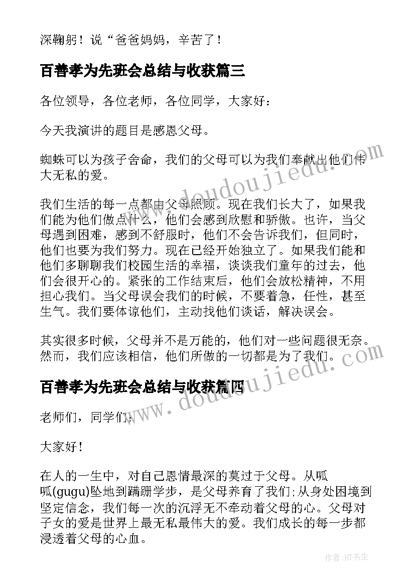 最新百善孝为先班会总结与收获 百善孝为先班会发言稿(优秀5篇)