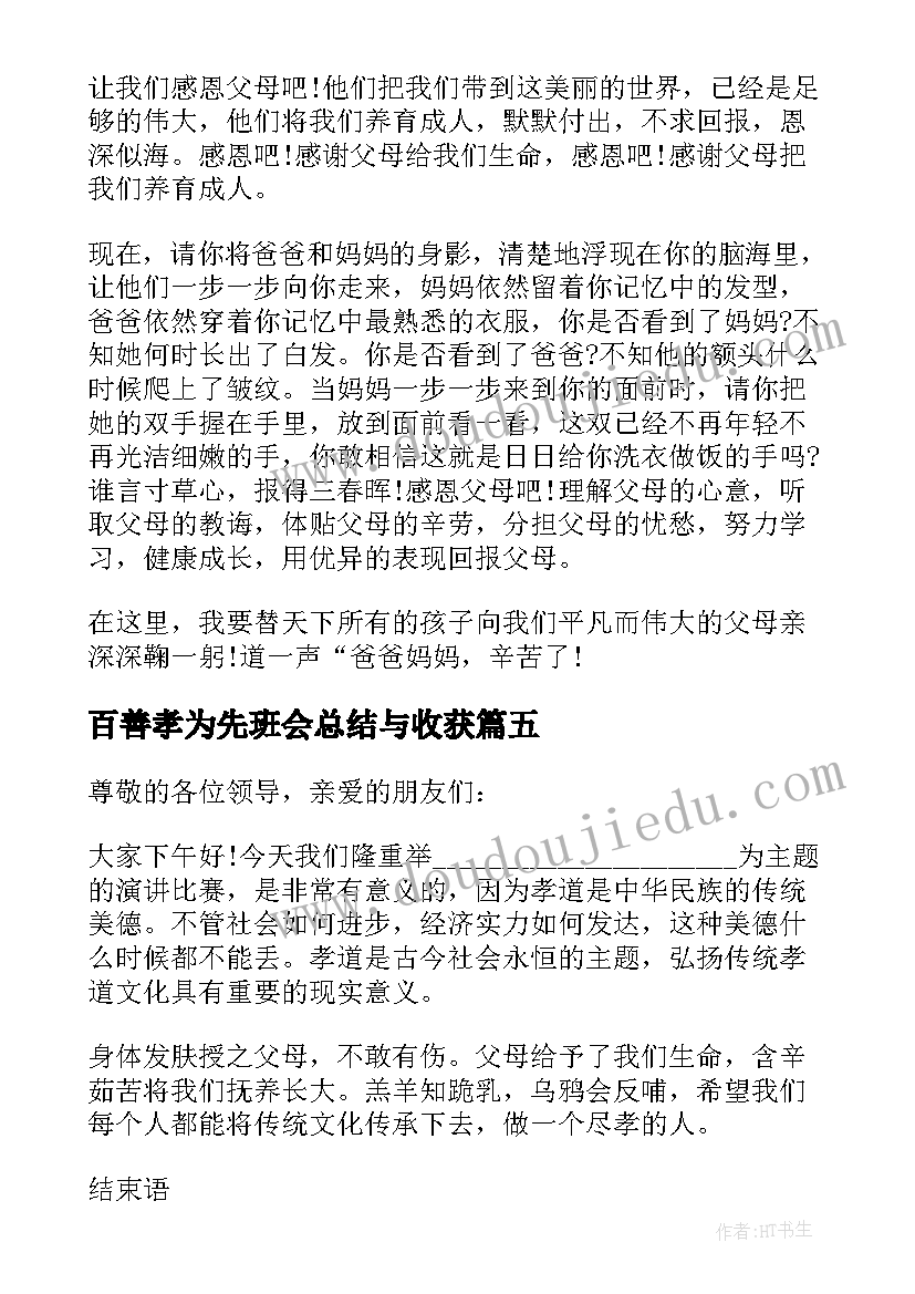 最新百善孝为先班会总结与收获 百善孝为先班会发言稿(优秀5篇)