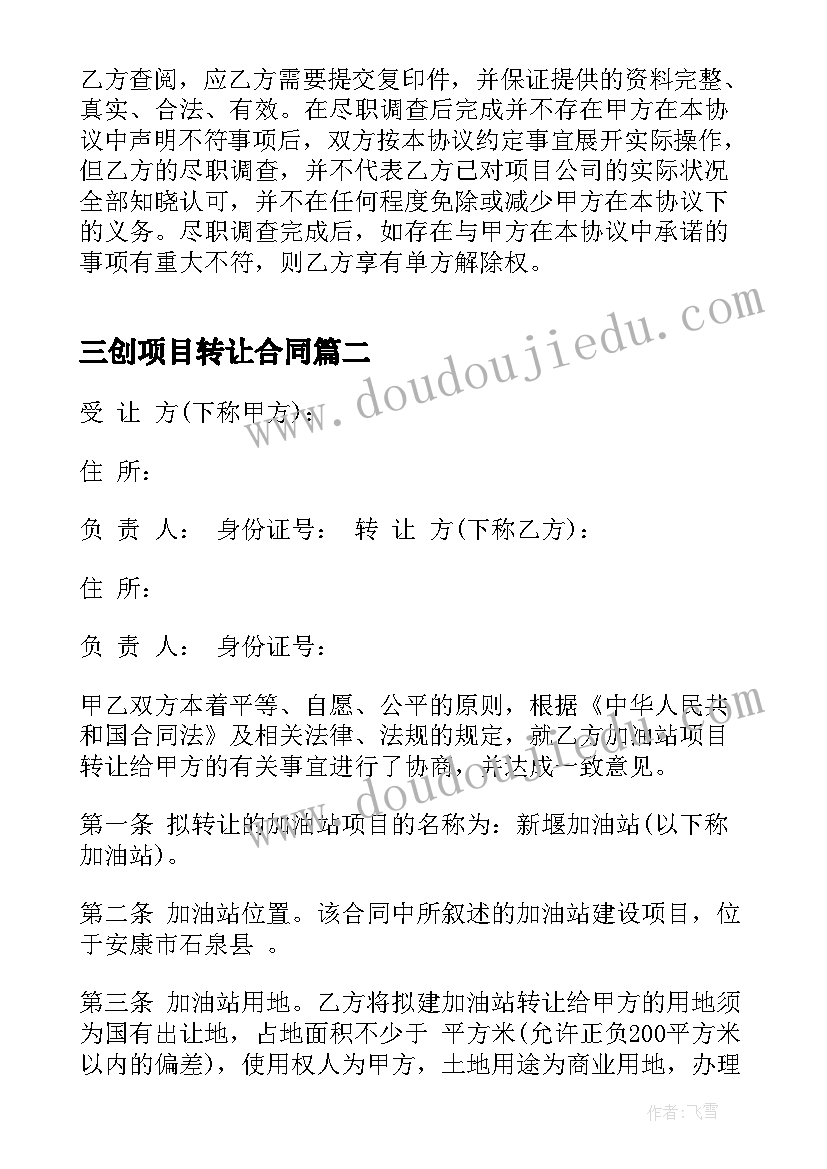 最新三创项目转让合同(汇总6篇)