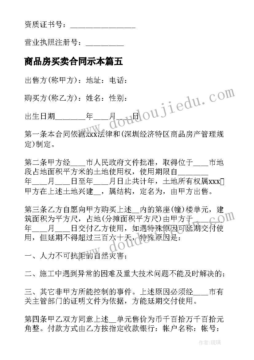 最新商品房买卖合同示本(汇总8篇)