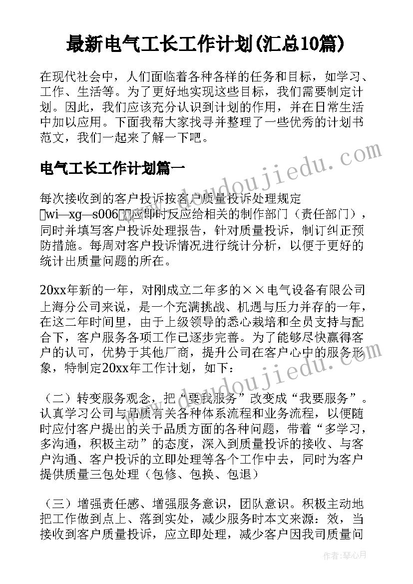 最新电气工长工作计划(汇总10篇)