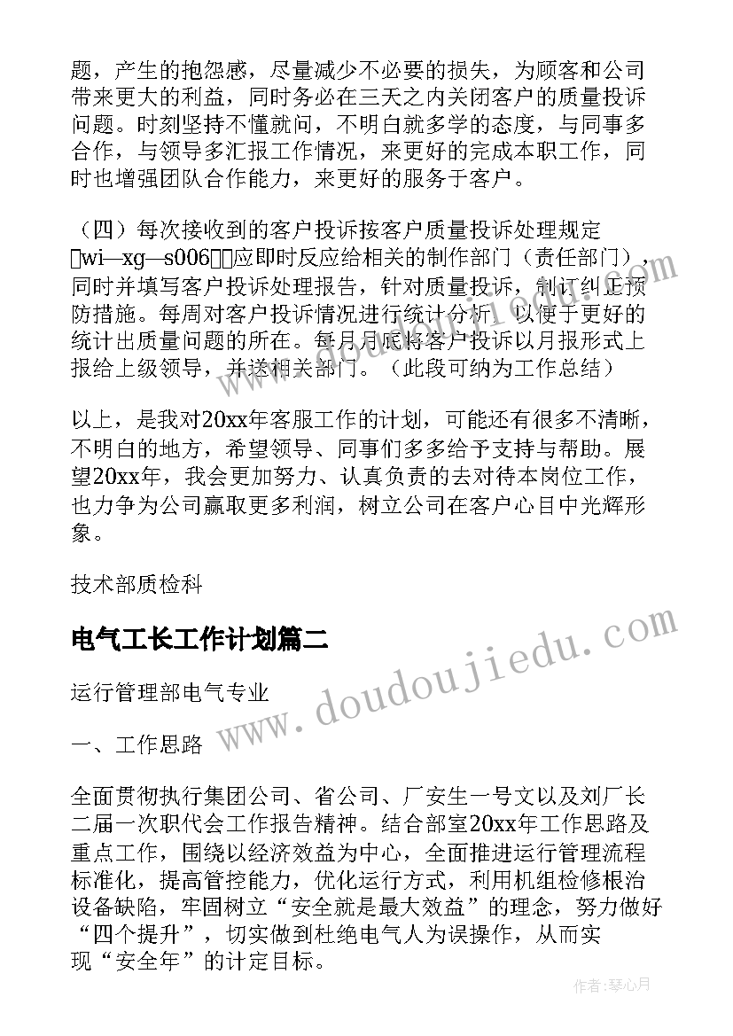 最新电气工长工作计划(汇总10篇)