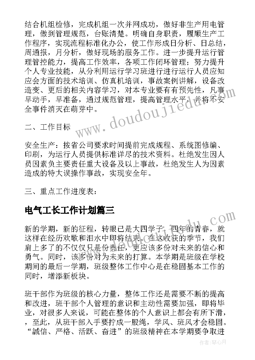 最新电气工长工作计划(汇总10篇)