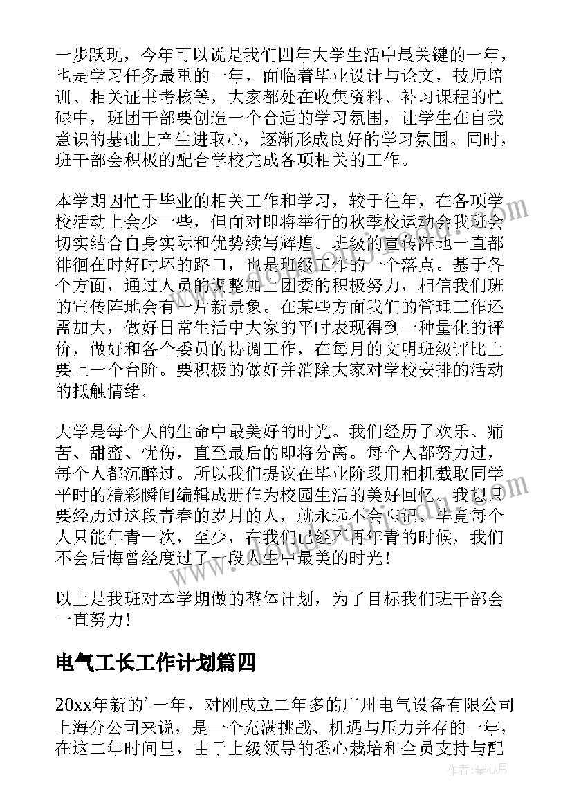 最新电气工长工作计划(汇总10篇)