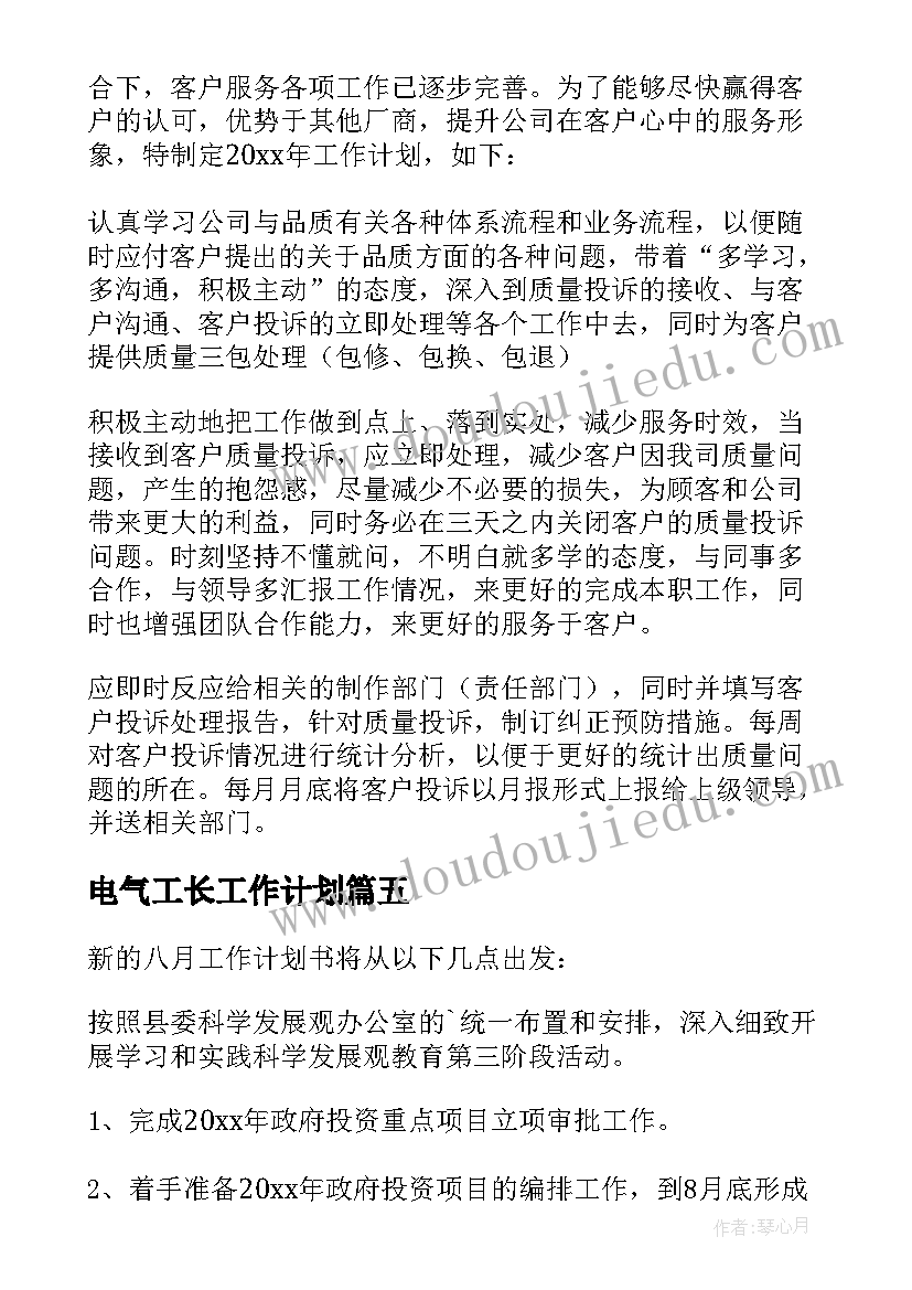 最新电气工长工作计划(汇总10篇)