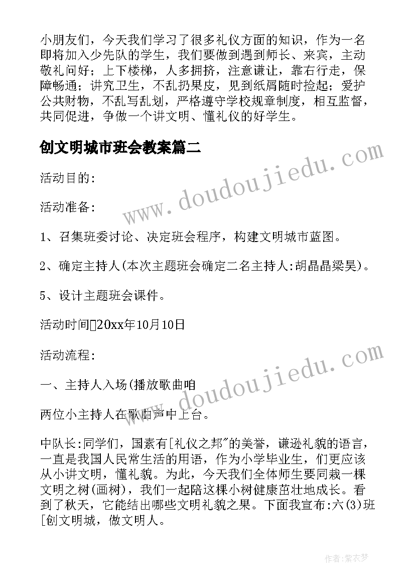 创文明城市班会教案(优秀9篇)