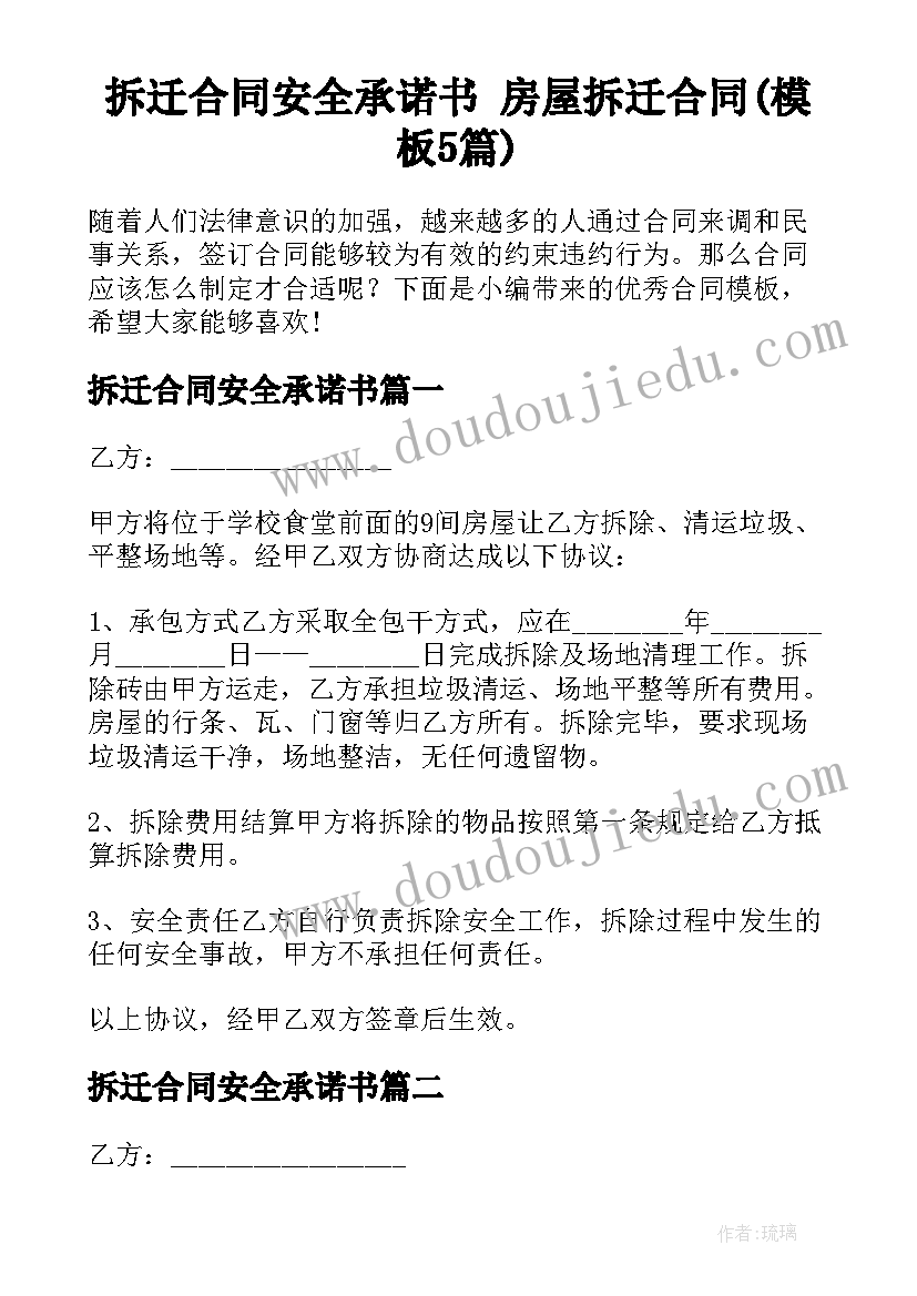 拆迁合同安全承诺书 房屋拆迁合同(模板5篇)