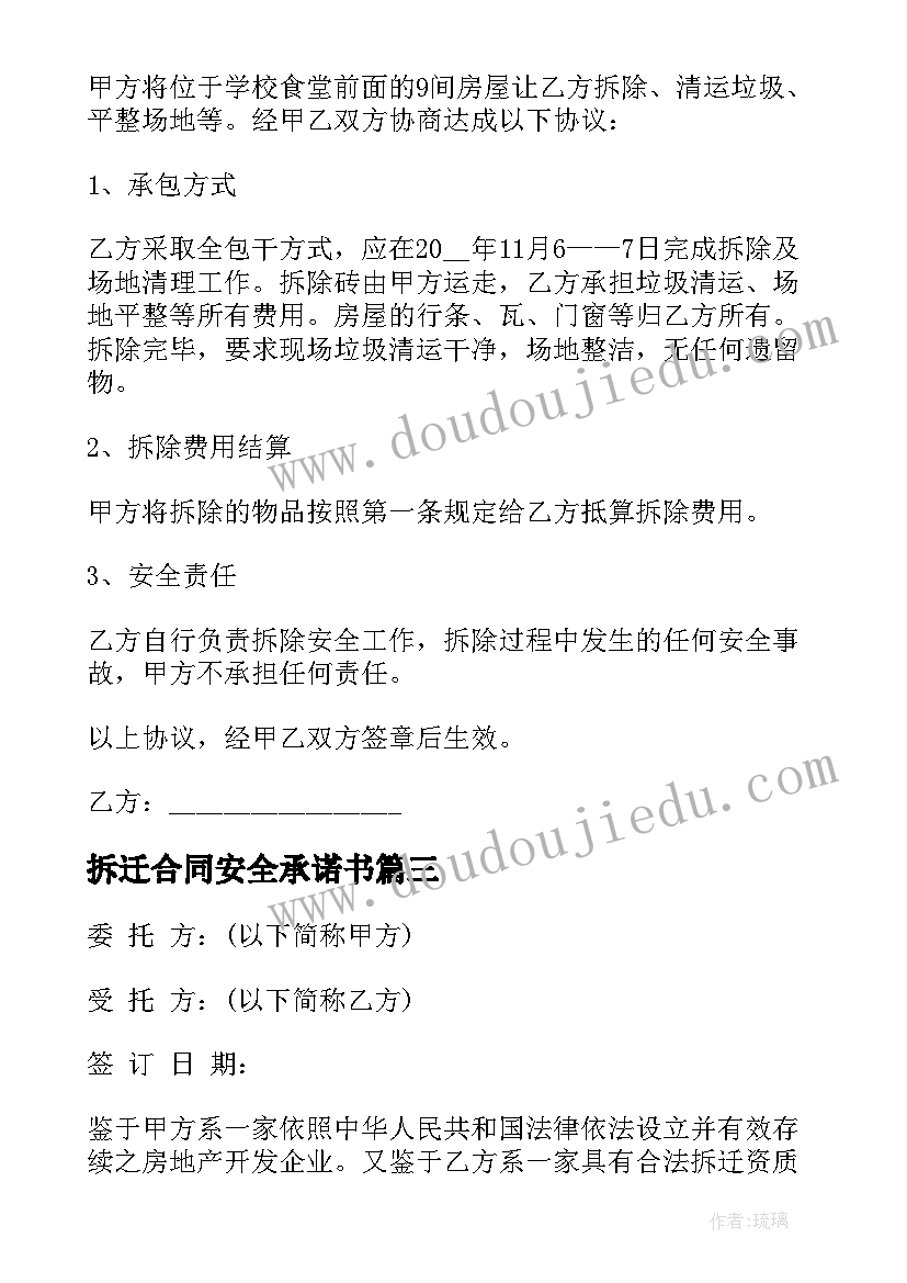 拆迁合同安全承诺书 房屋拆迁合同(模板5篇)