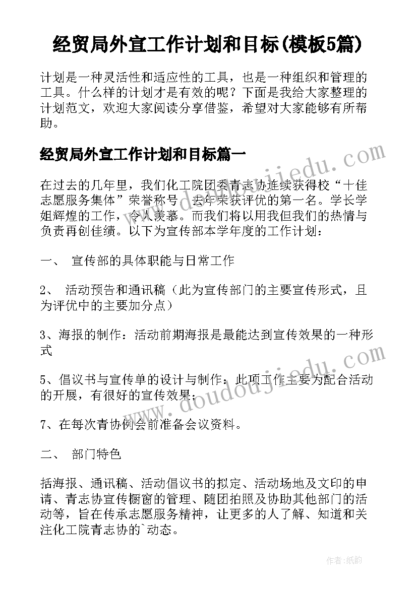 经贸局外宣工作计划和目标(模板5篇)