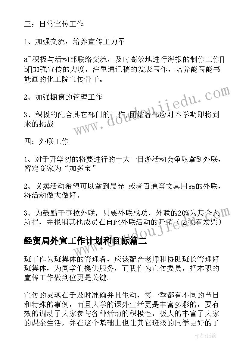 经贸局外宣工作计划和目标(模板5篇)