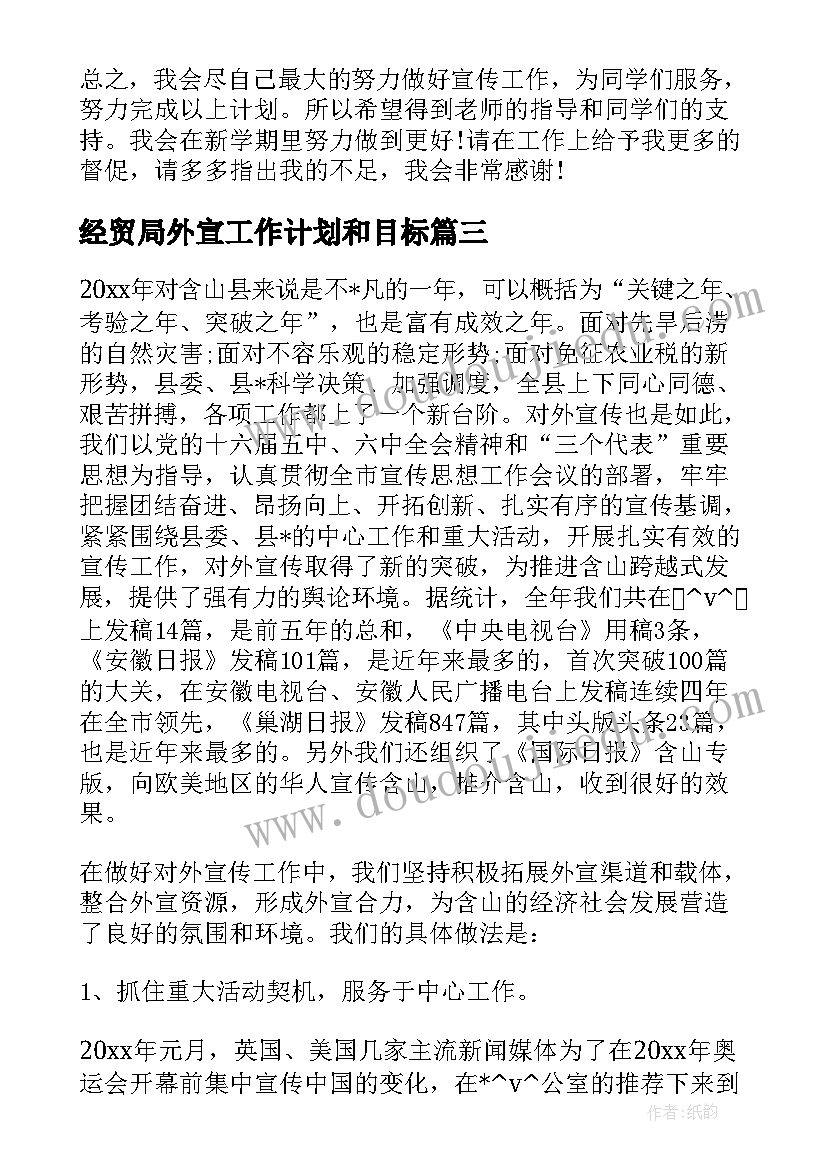 经贸局外宣工作计划和目标(模板5篇)