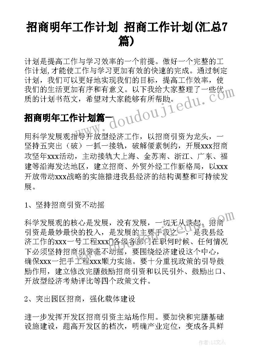 招商明年工作计划 招商工作计划(汇总7篇)