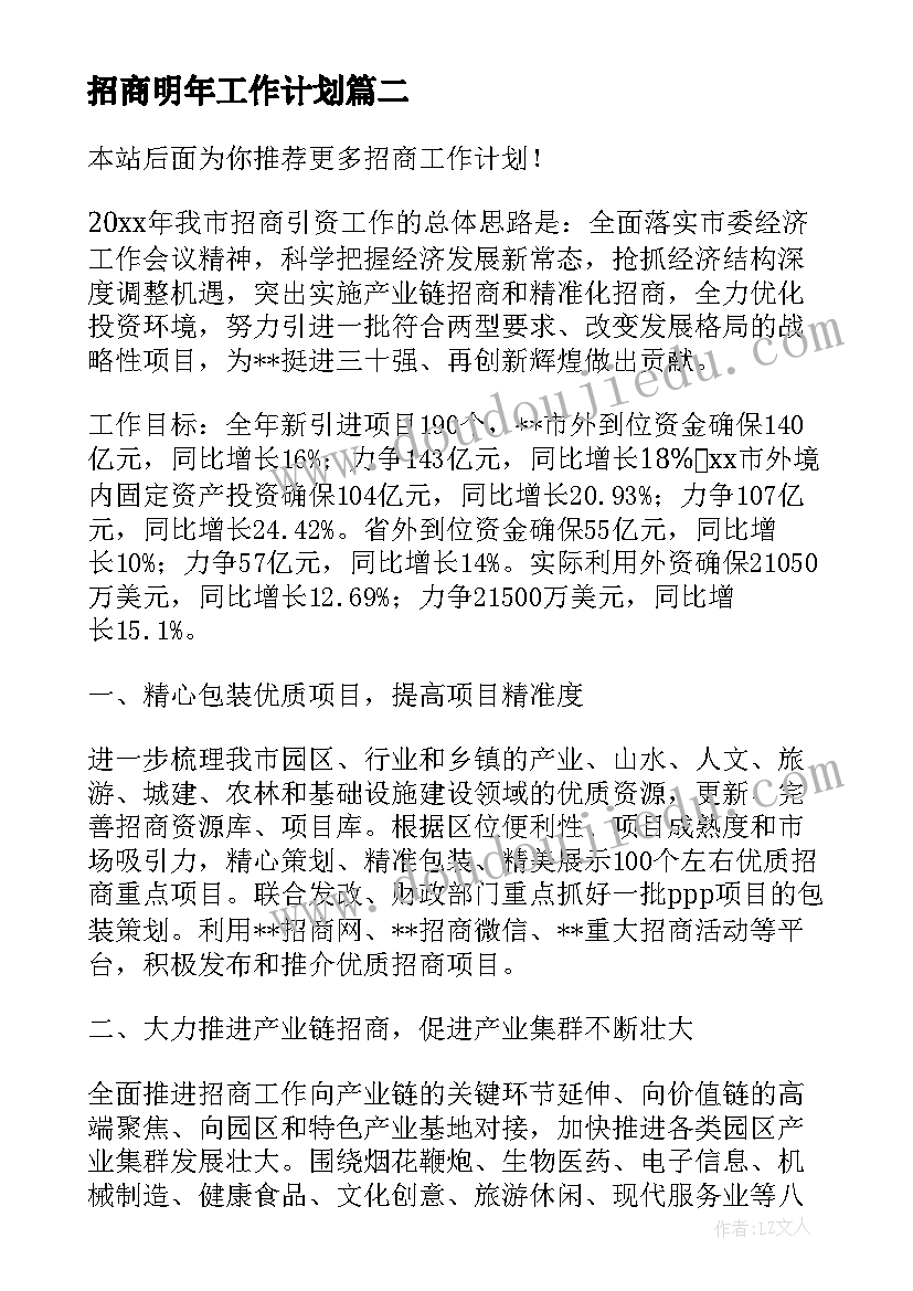 招商明年工作计划 招商工作计划(汇总7篇)