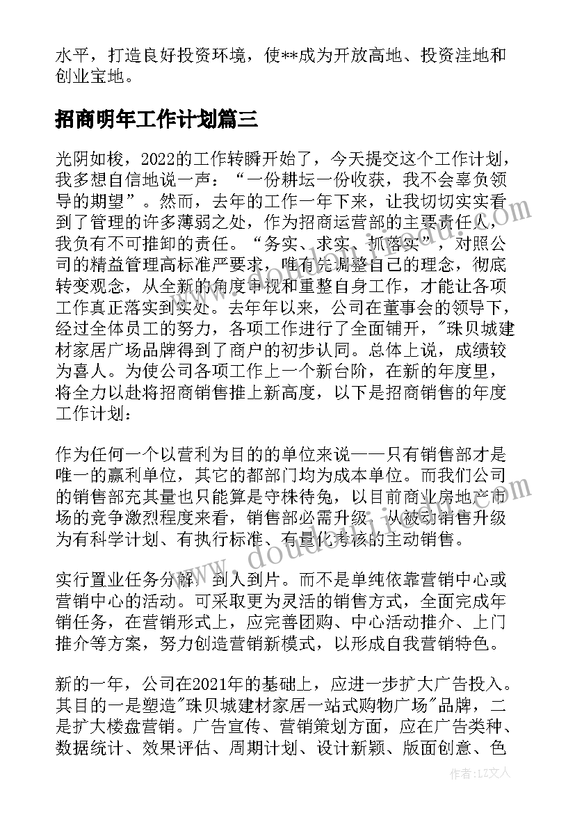 招商明年工作计划 招商工作计划(汇总7篇)