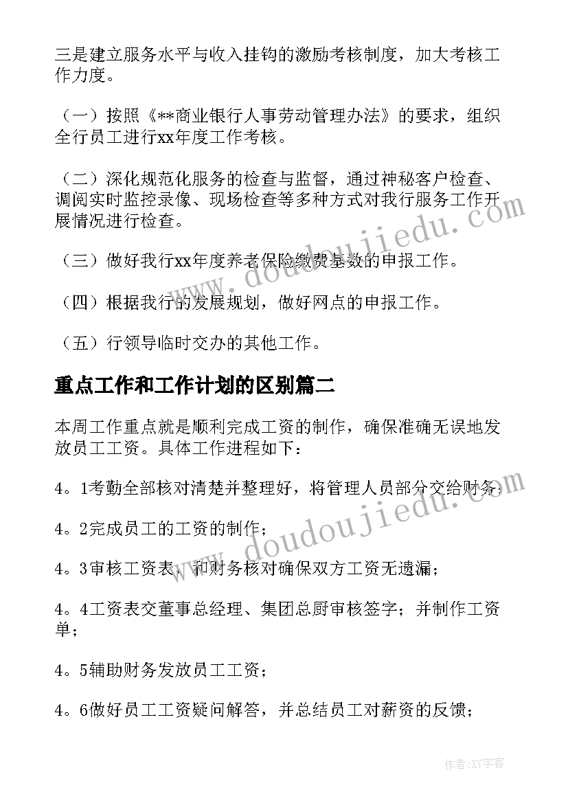 重点工作和工作计划的区别(优质10篇)