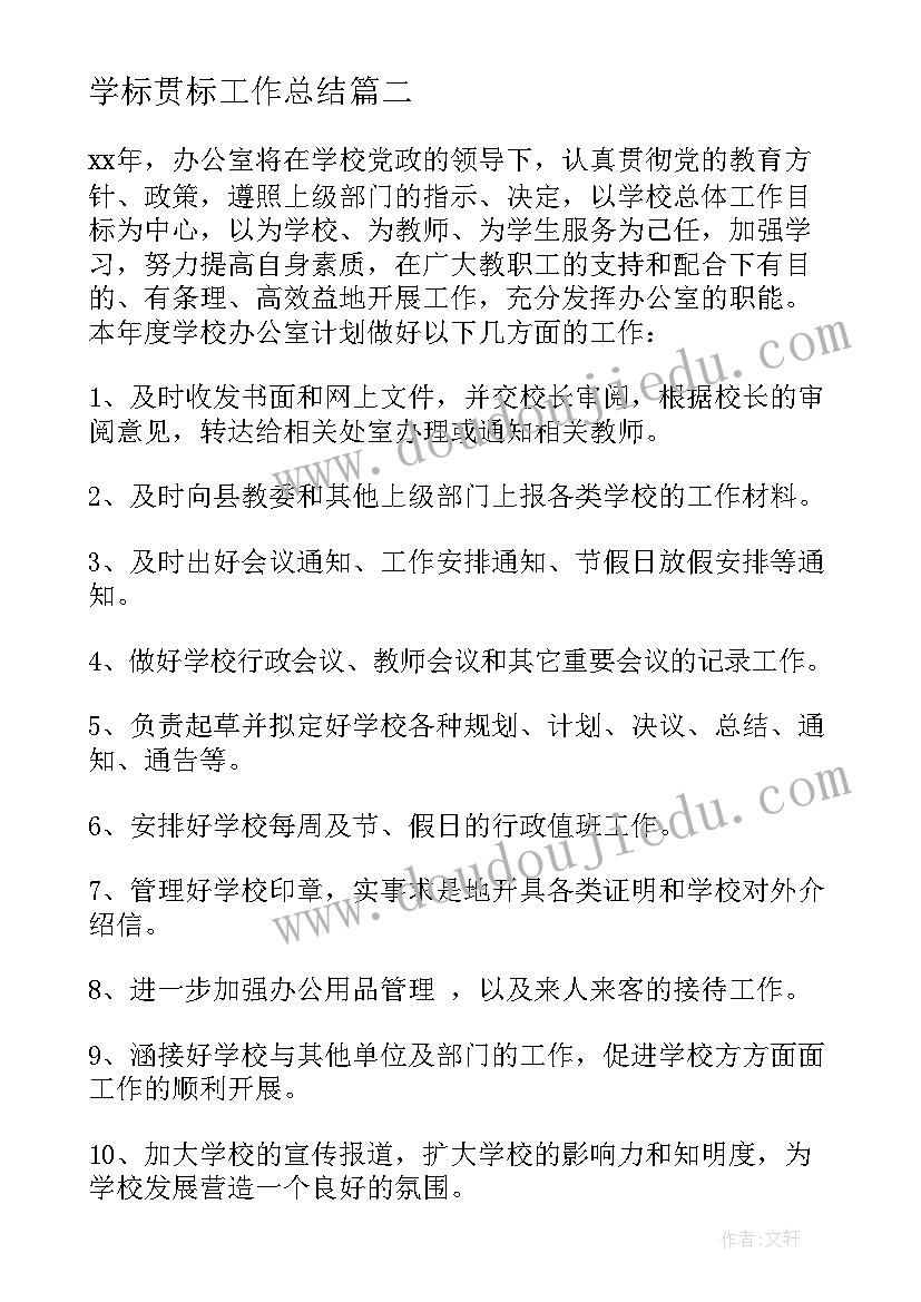 最新学标贯标工作总结 学校学校工作计划(优秀5篇)