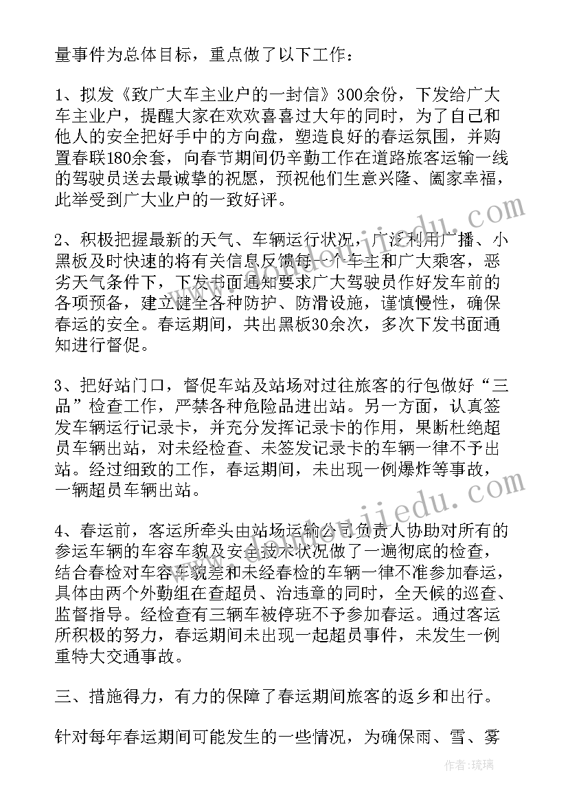 最新客运公司上半年工作总结 客运站春运工作总结(优质5篇)