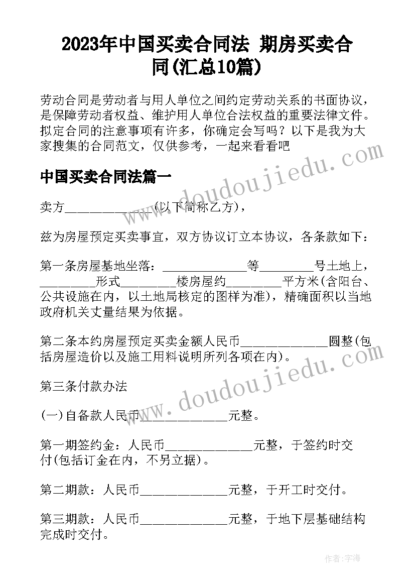 2023年中国买卖合同法 期房买卖合同(汇总10篇)