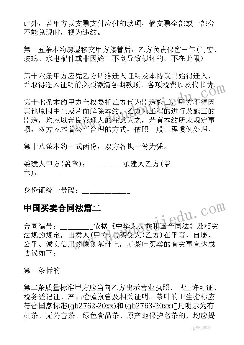 2023年中国买卖合同法 期房买卖合同(汇总10篇)