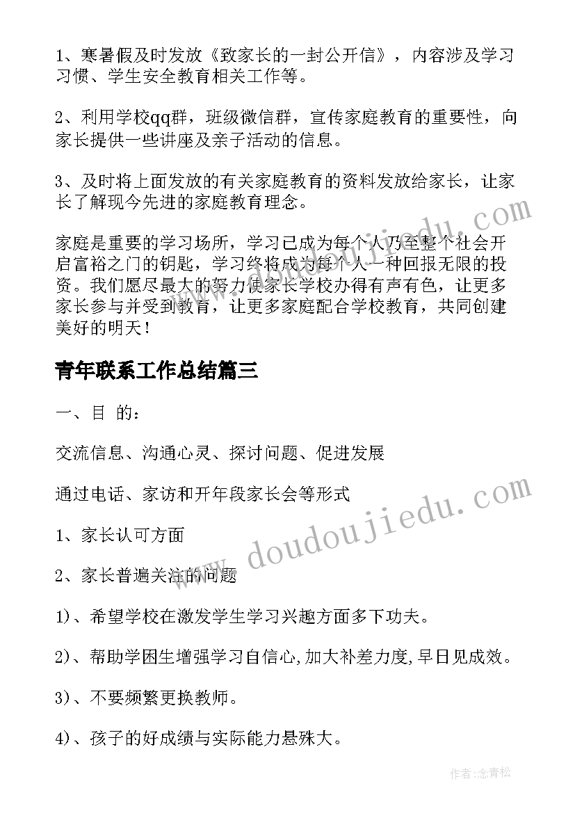 青年联系工作总结 家校联系工作总结(模板10篇)