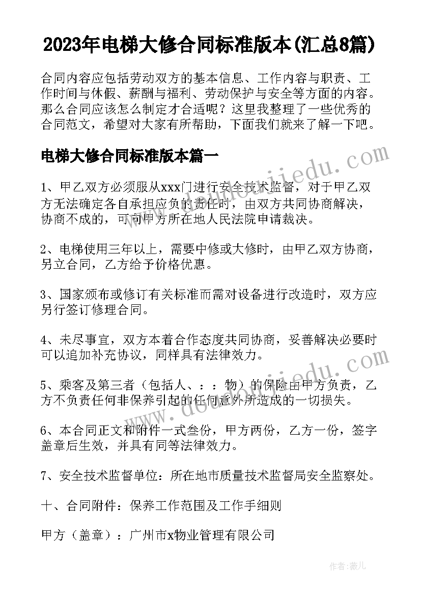 2023年电梯大修合同标准版本(汇总8篇)