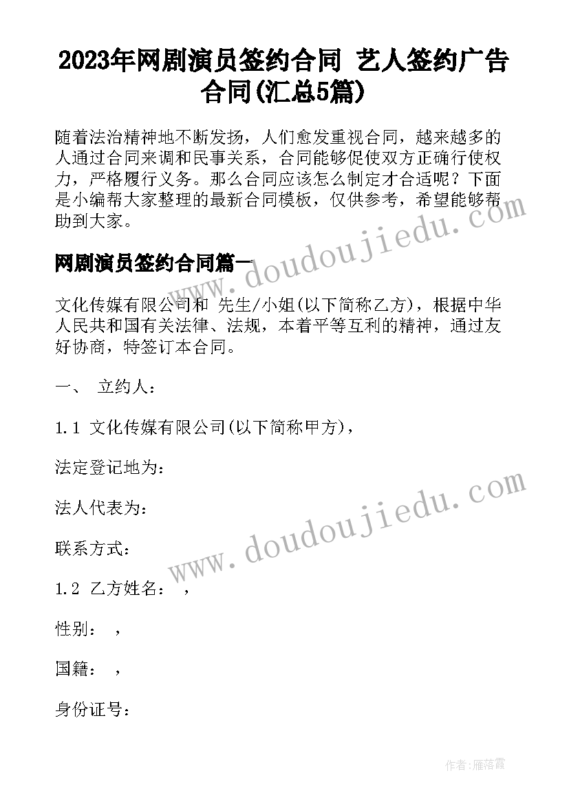 2023年网剧演员签约合同 艺人签约广告合同(汇总5篇)