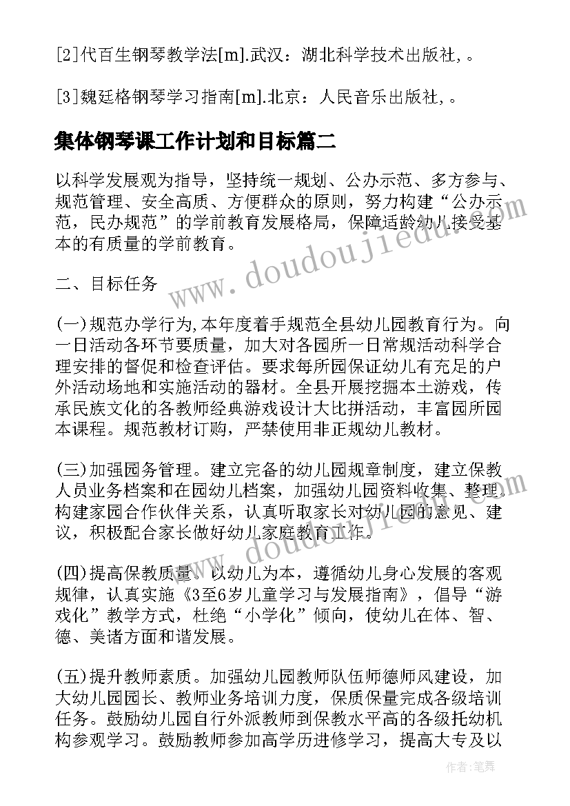 集体钢琴课工作计划和目标 学前教育钢琴工作计划(汇总8篇)