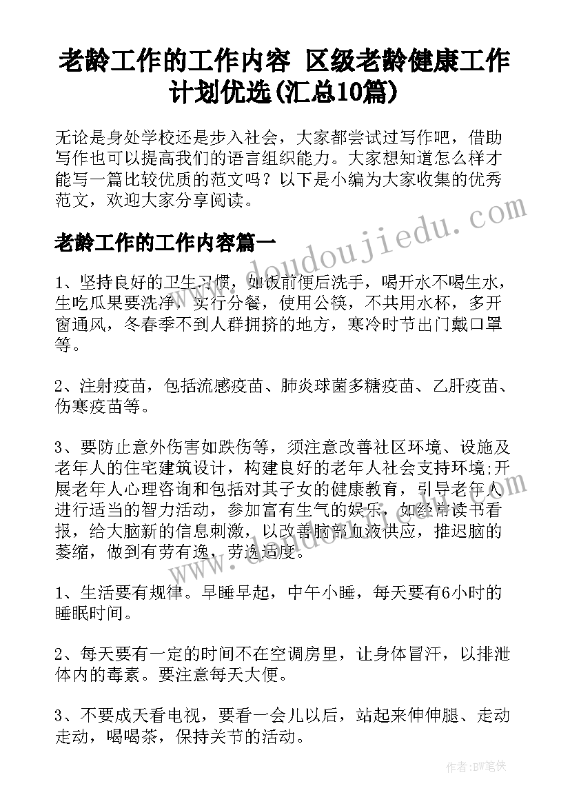 老龄工作的工作内容 区级老龄健康工作计划优选(汇总10篇)