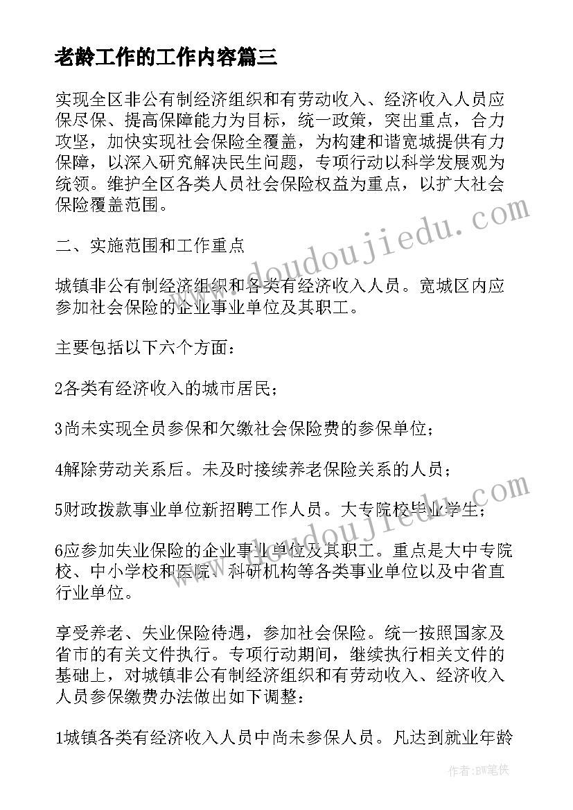 老龄工作的工作内容 区级老龄健康工作计划优选(汇总10篇)