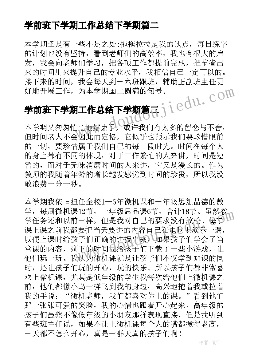 学前班下学期工作总结下学期 下学期工作总结(优质10篇)